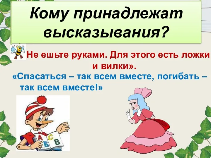 «Не ешьте руками. Для этого есть ложки и вилки». Кому