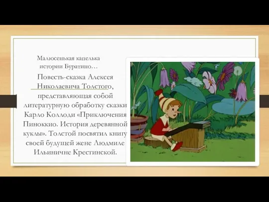 Малюсенькая капелька истории Буратино… Повесть-сказка Алексея Николаевича Толстого, представляющая собой