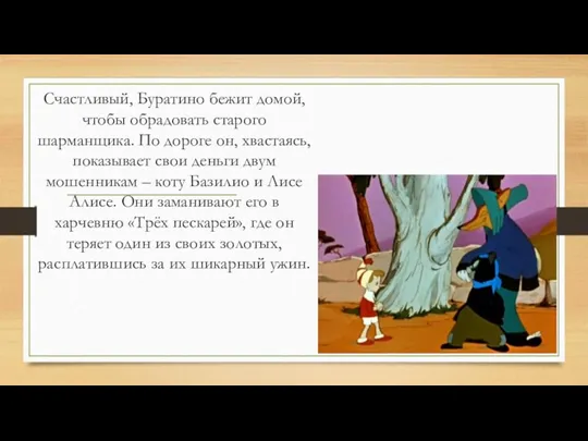 Счастливый, Буратино бежит домой, чтобы обрадовать старого шарманщика. По дороге