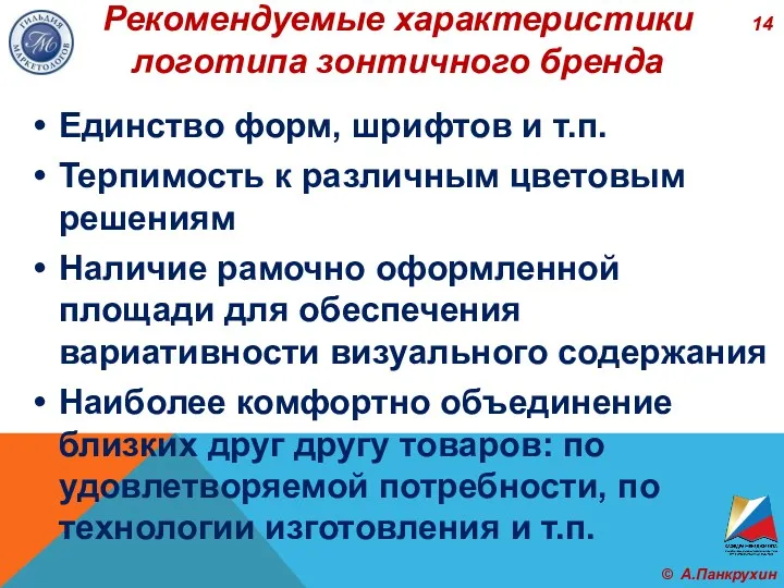 Рекомендуемые характеристики логотипа зонтичного бренда Единство форм, шрифтов и т.п.