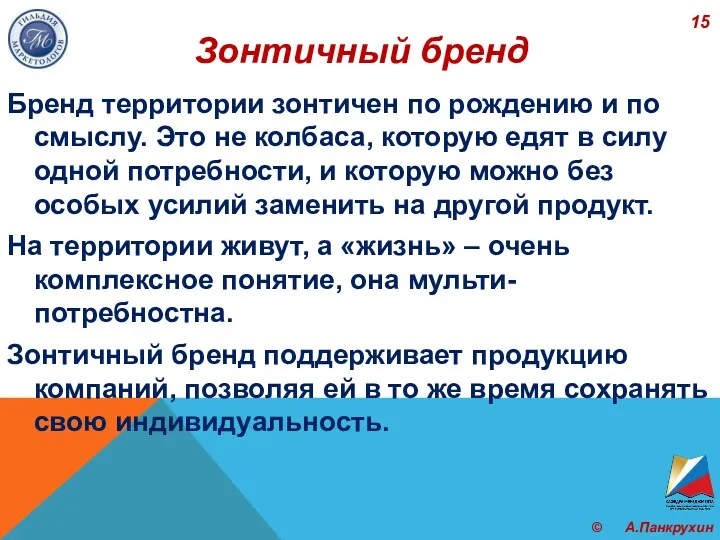 Зонтичный бренд Бренд территории зонтичен по рождению и по смыслу.