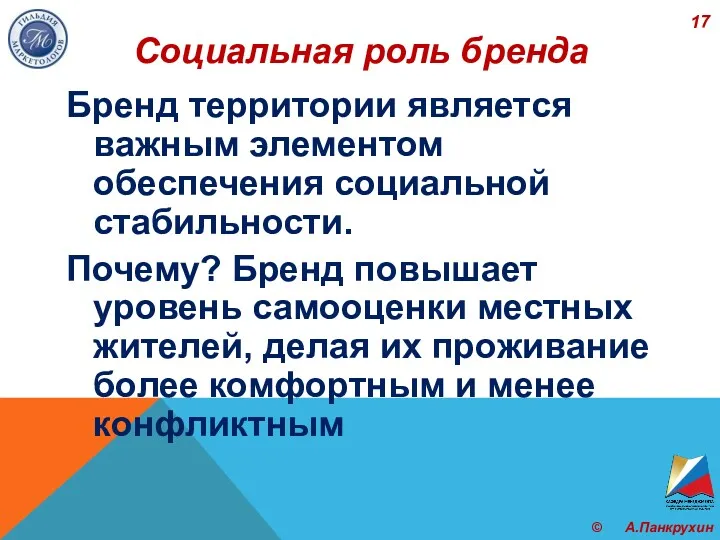 Социальная роль бренда Бренд территории является важным элементом обеспечения социальной