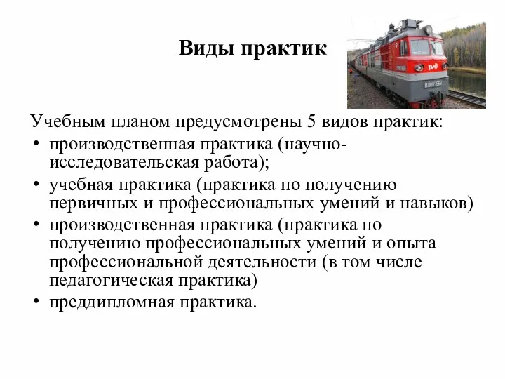 Виды практик Учебным планом предусмотрены 5 видов практик: производственная практика