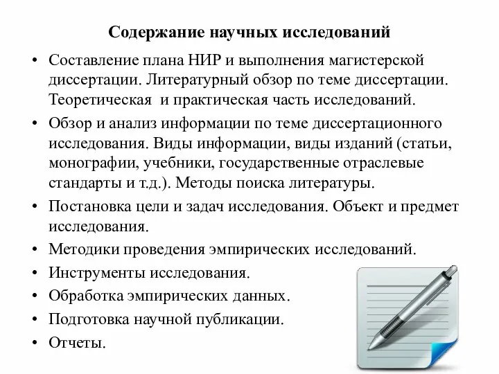 Содержание научных исследований Составление плана НИР и выполнения магистерской диссертации.