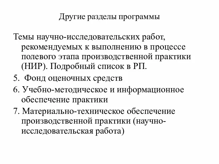 Другие разделы программы Темы научно-исследовательских работ, рекомендуемых к выполнению в