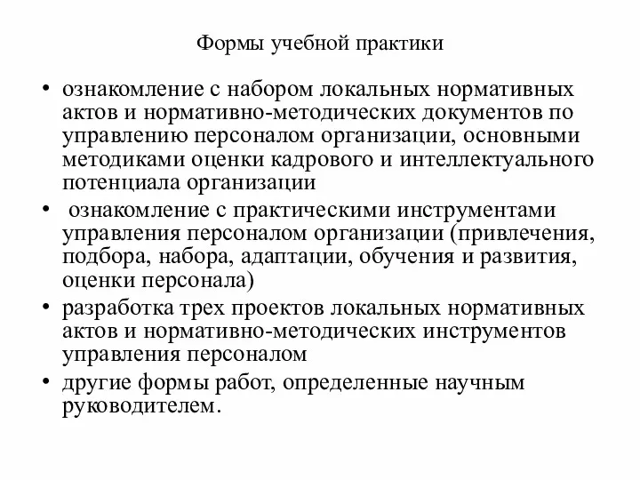 Формы учебной практики ознакомление с набором локальных нормативных актов и