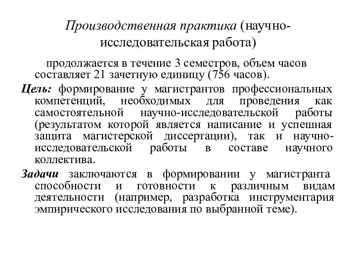 Производственная практика (научно-исследовательская работа) продолжается в течение 3 семестров, объем