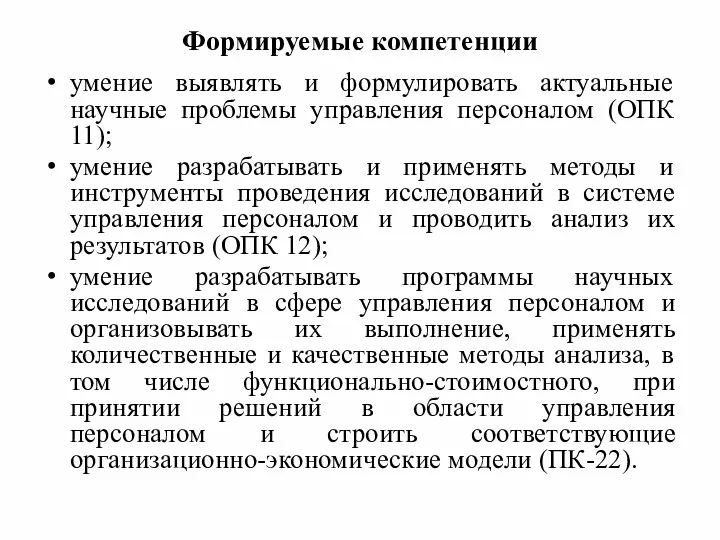 Формируемые компетенции умение выявлять и формулировать актуальные научные проблемы управления