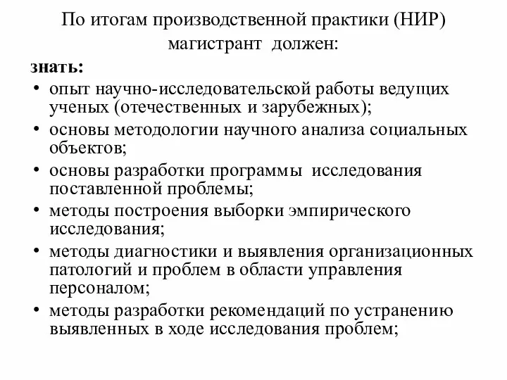 По итогам производственной практики (НИР) магистрант должен: знать: опыт научно-исследовательской