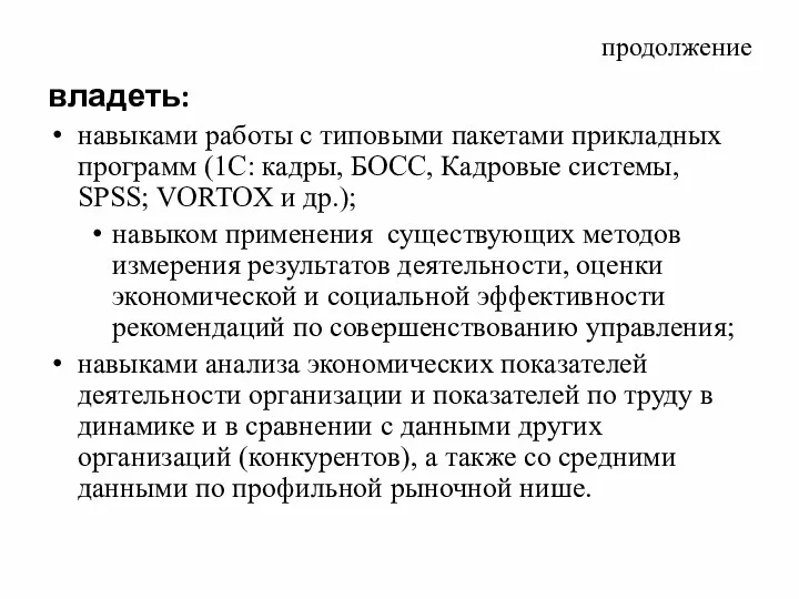 продолжение владеть: навыками работы с типовыми пакетами прикладных программ (1С: