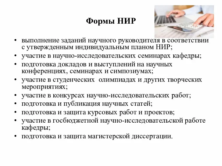 Формы НИР выполнение заданий научного руководителя в соответствии с утвержденным