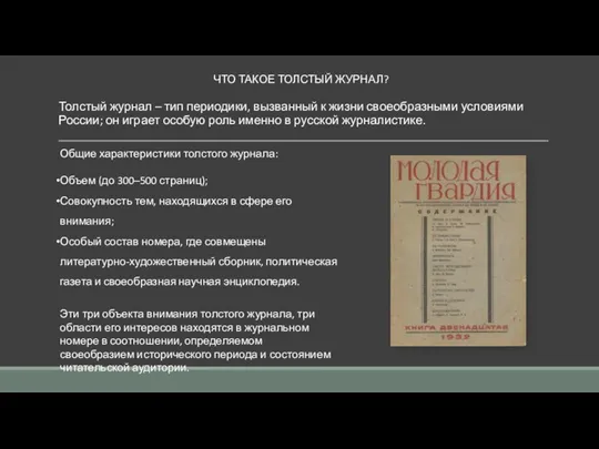 ЧТО ТАКОЕ ТОЛСТЫЙ ЖУРНАЛ? Толстый журнал – тип периодики, вызванный