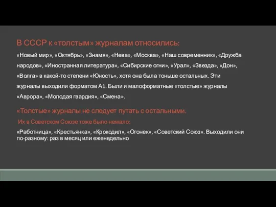 В СССР к «толстым» журналам относились: «Новый мир», «Октябрь», «Знамя»,