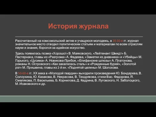 История журнала Рассчитанный на комсомольский актив и учащуюся молодежь, в