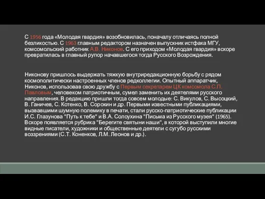 С 1956 года «Молодая гвардия» возобновилась, поначалу отличаясь полной безликостью.