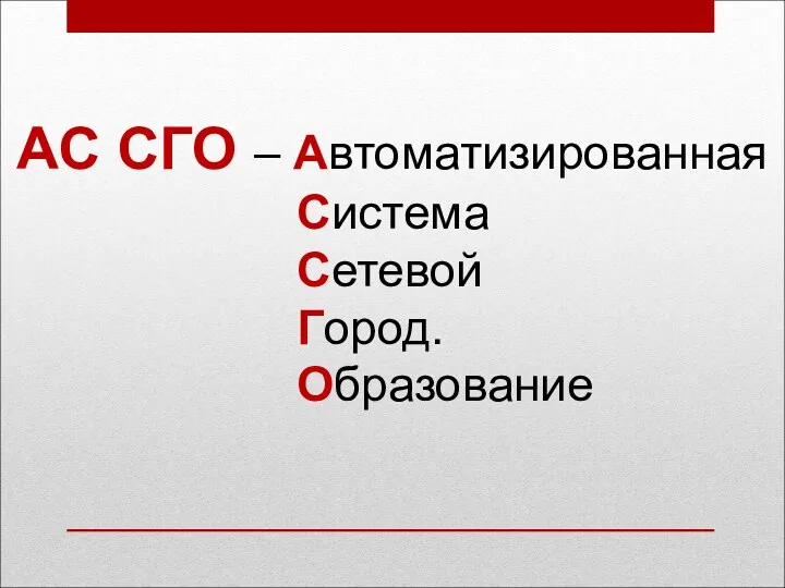 АС СГО – Автоматизированная Система Сетевой Город. Образование