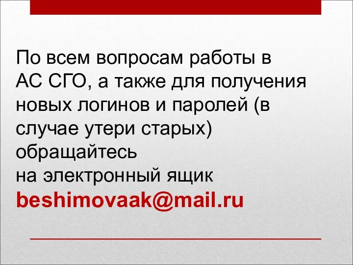 По всем вопросам работы в АС СГО, а также для