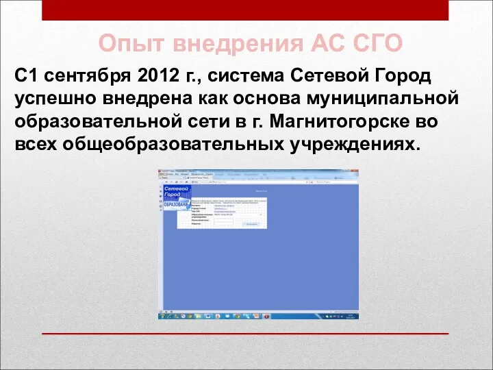 С1 сентября 2012 г., система Сетевой Город успешно внедрена как