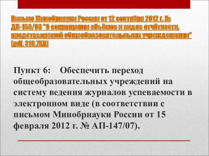 Письмо Минобрнауки России от 12 сентября 2012 г. № ДЛ-150/08