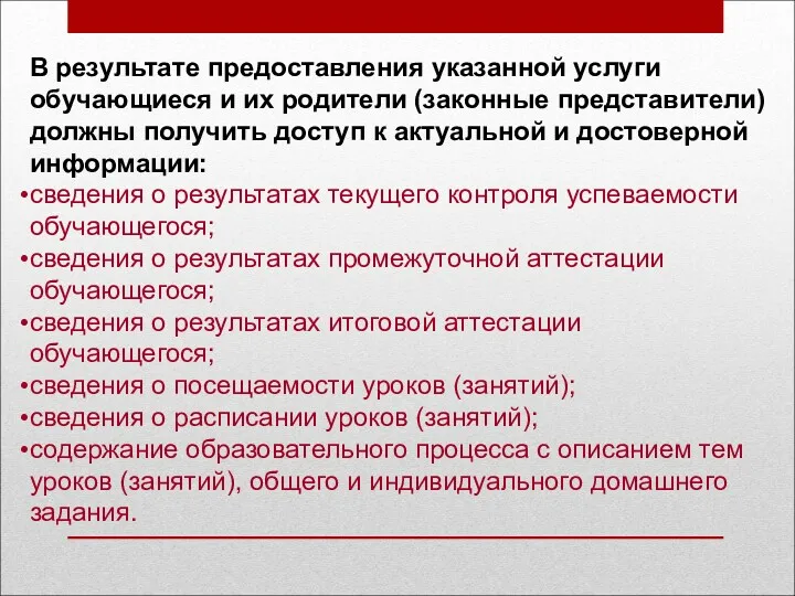 В результате предоставления указанной услуги обучающиеся и их родители (законные