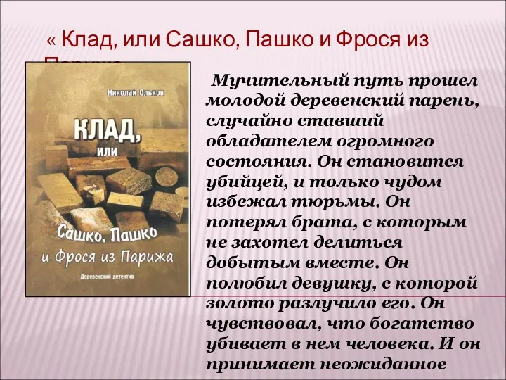 « Клад, или Сашко, Пашко и Фрося из Парижа». Мучительный