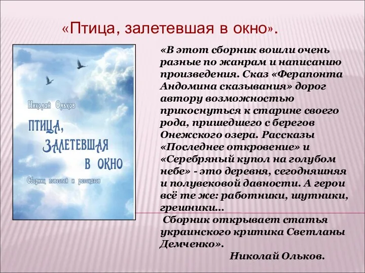 «Птица, залетевшая в окно». «В этот сборник вошли очень разные