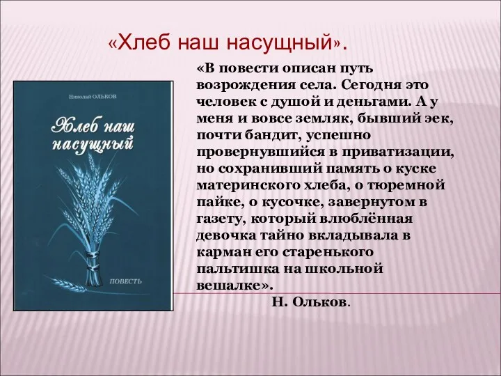 «Хлеб наш насущный». «В повести описан путь возрождения села. Сегодня