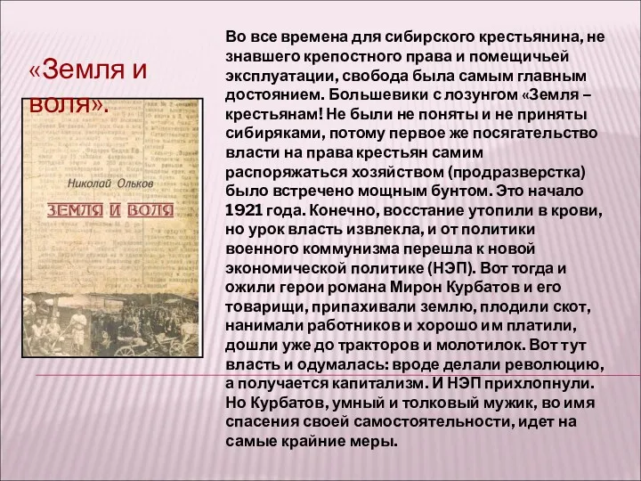 «Земля и воля». Во все времена для сибирского крестьянина, не