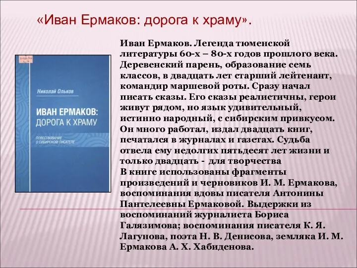 «Иван Ермаков: дорога к храму». Иван Ермаков. Легенда тюменской литературы