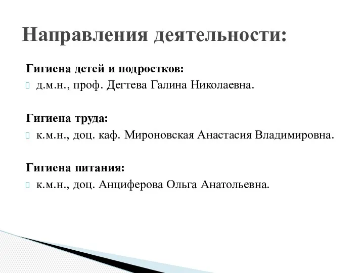 Направления деятельности: Гигиена детей и подростков: д.м.н., проф. Дегтева Галина