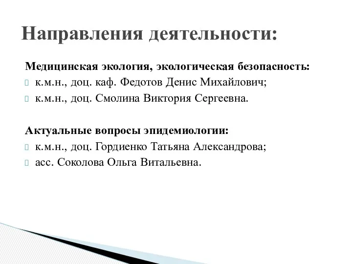 Направления деятельности: Медицинская экология, экологическая безопасность: к.м.н., доц. каф. Федотов