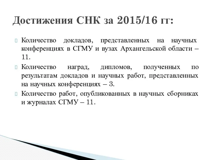 Достижения СНК за 2015/16 гг: Количество докладов, представленных на научных