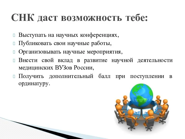 Выступать на научных конференциях, Публиковать свои научные работы, Организовывать научные