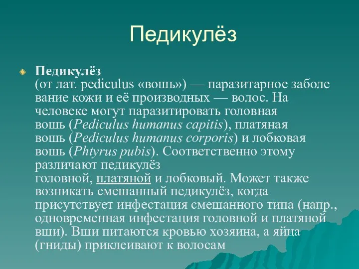 Педикулёз Педикулёз (от лат. pediculus «вошь») — паразитарное заболевание кожи