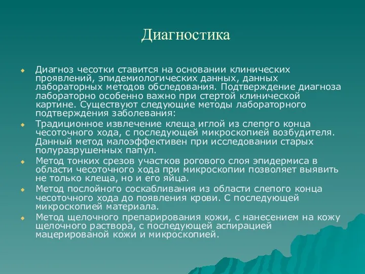 Диагностика Диагноз чесотки ставится на основании клинических проявлений, эпидемиологических данных,