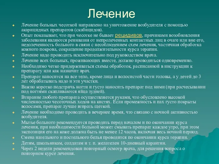 Лечение Лечение больных чесоткой направлено на уничтожение возбудителя с помощью