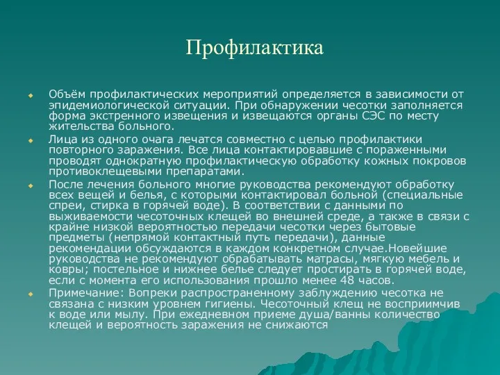 Профилактика Объём профилактических мероприятий определяется в зависимости от эпидемиологической ситуации.