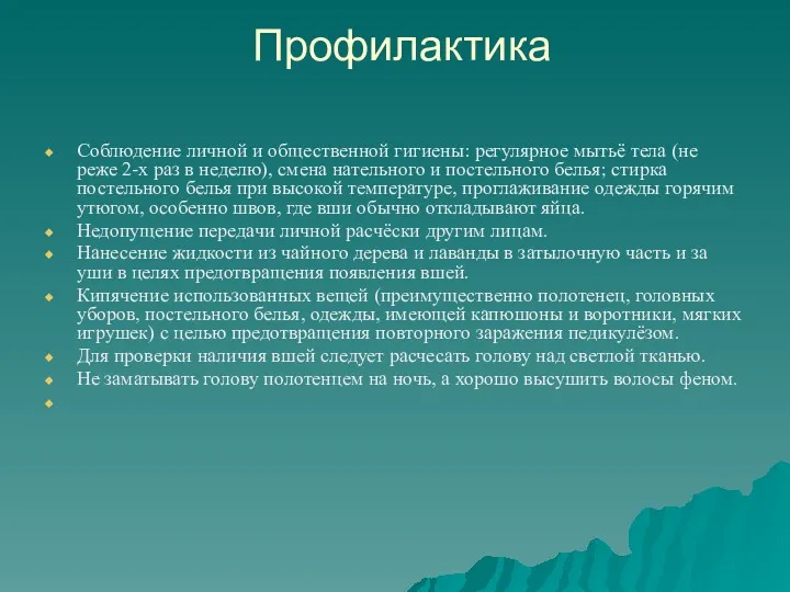 Профилактика Соблюдение личной и общественной гигиены: регулярное мытьё тела (не