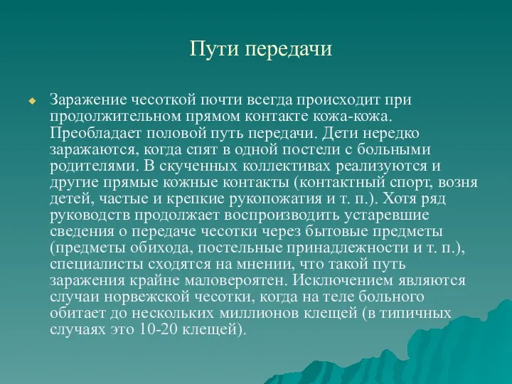 Пути передачи Заражение чесоткой почти всегда происходит при продолжительном прямом