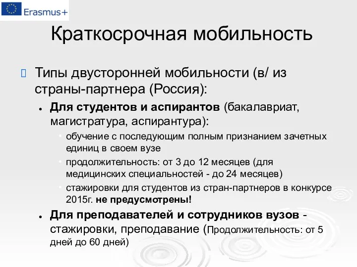 Краткосрочная мобильность Типы двусторонней мобильности (в/ из страны-партнера (Россия): Для