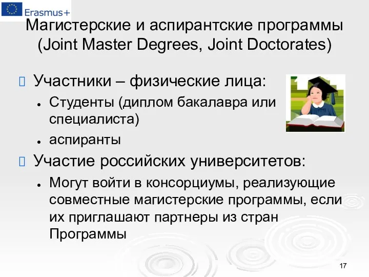 Магистерские и аспирантские программы (Joint Master Degrees, Joint Doctorates) Участники