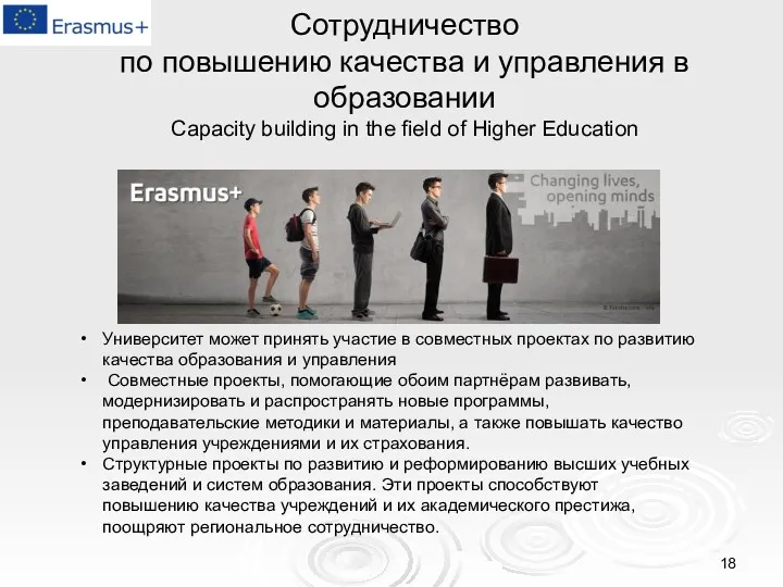 Сотрудничество по повышению качества и управления в образовании Capacity building