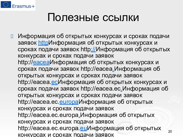 Полезные ссылки Информация об открытых конкурсах и сроках подачи заявок