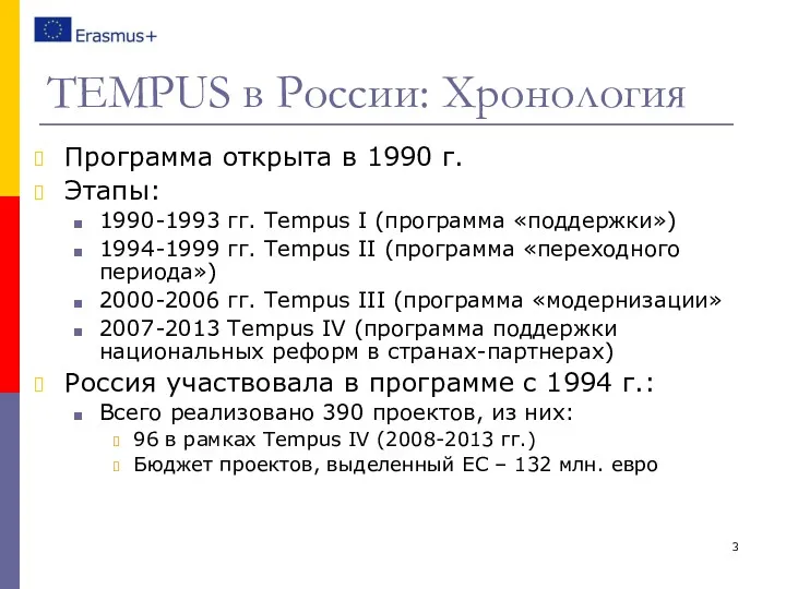 TEMPUS в России: Хронология Программа открыта в 1990 г. Этапы: