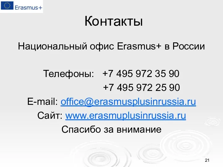 Контакты Национальный офис Erasmus+ в России Телефоны: +7 495 972