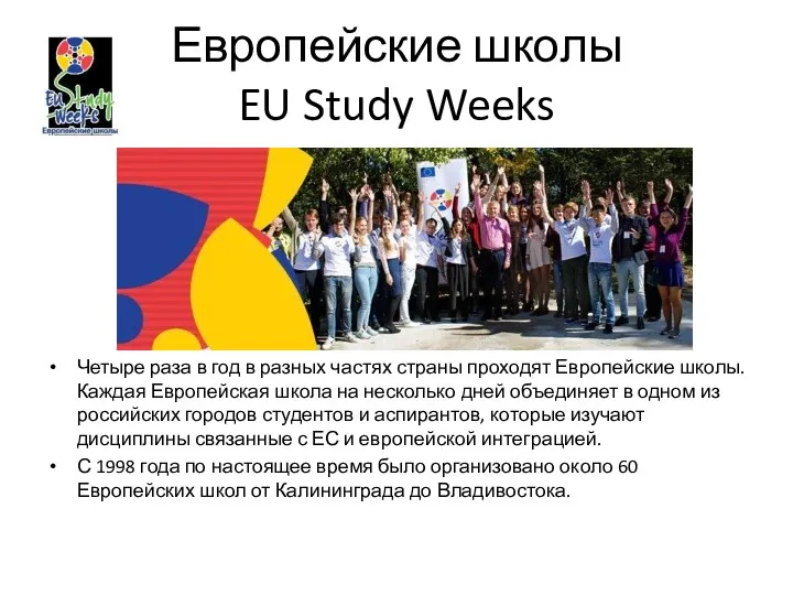Европейские школы EU Study Weeks Четыре раза в год в