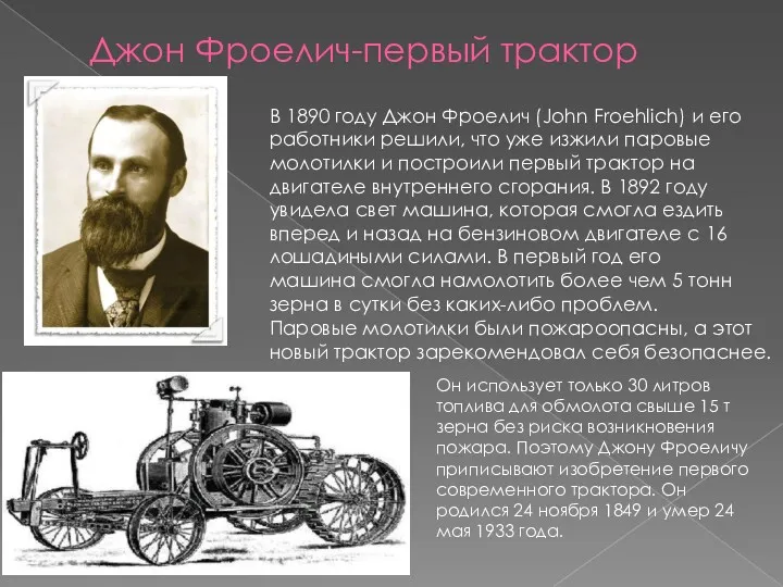Джон Фроелич-первый трактор В 1890 году Джон Фроелич (John Froehlich)