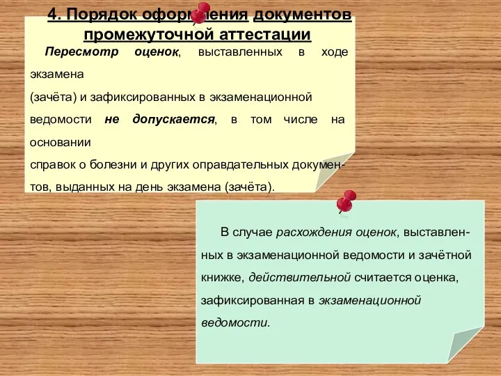 4. Порядок оформления документов промежуточной аттестации Пересмотр оценок, выставленных в