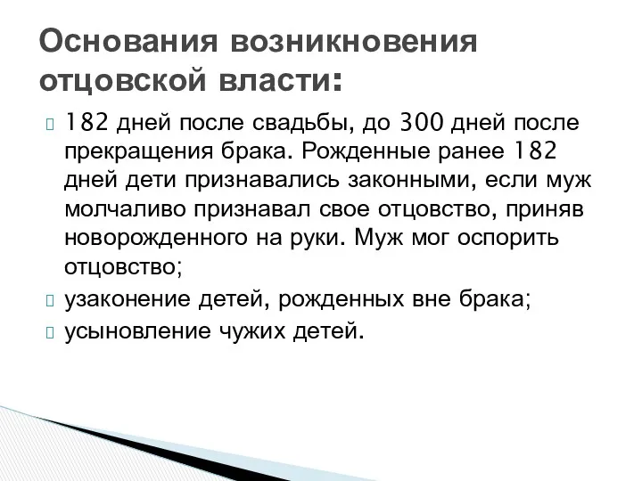 182 дней после свадьбы, до 300 дней после прекращения брака. Рожденные ранее 182