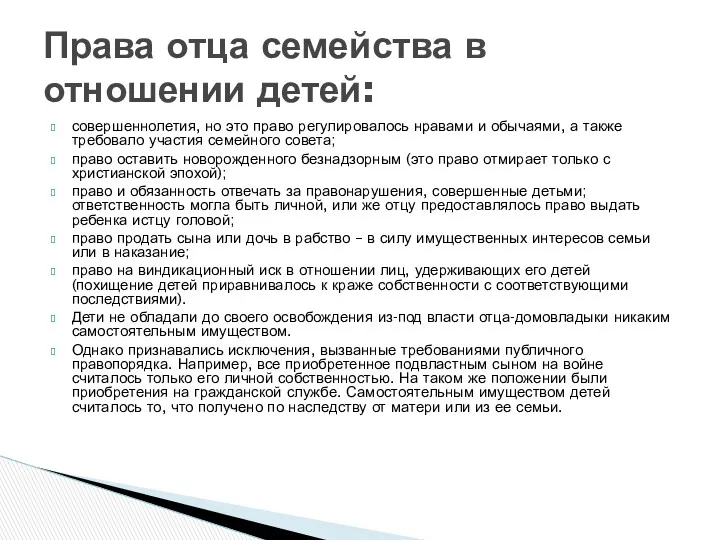 совершеннолетия, но это право регулировалось нравами и обычаями, а также требовало участия семейного